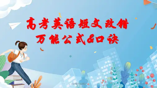 高三英语三轮冲刺短文改错万能公式口诀和时态关键词总结课件(18张PPT)