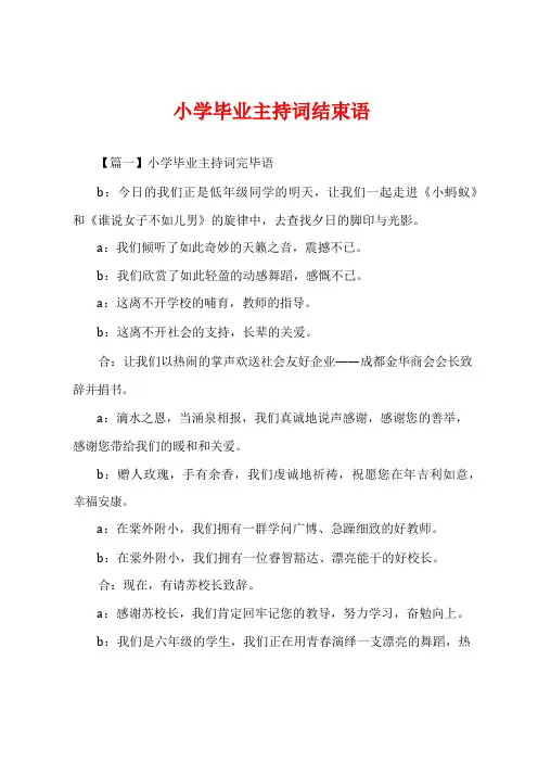 小学毕业主持词结束语