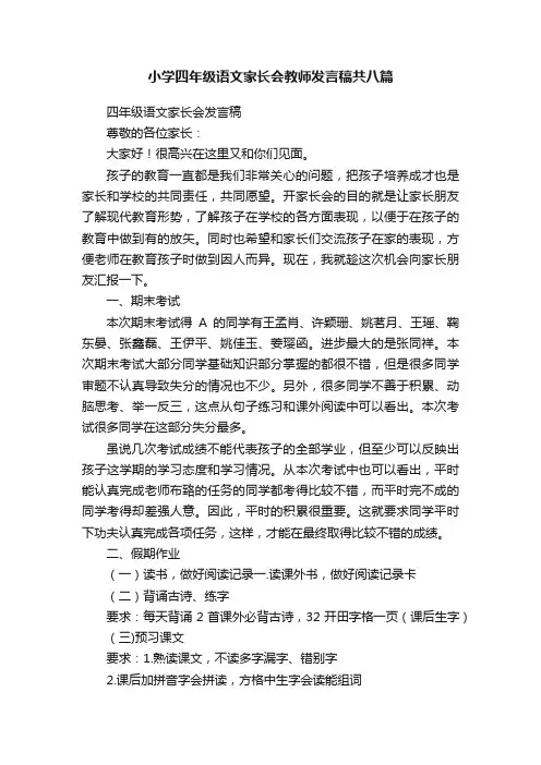 小学四年级语文家长会教师发言稿共八篇