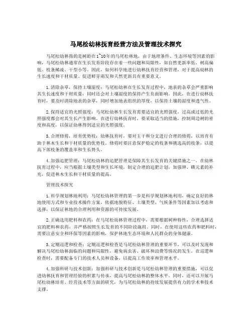 马尾松幼林抚育经营方法及管理技术探究