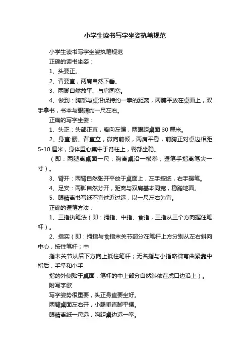 小学生读书写字坐姿执笔规范
