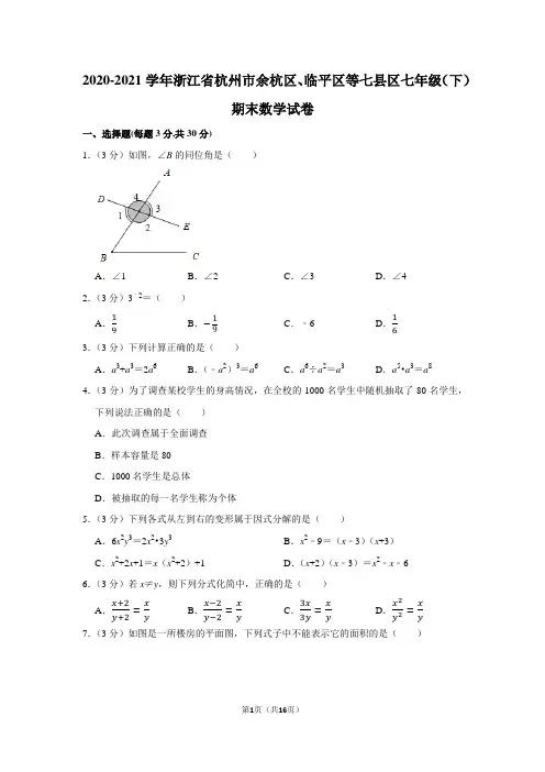 2020-2021学年浙江省杭州市余杭区、临平区等七县区七年级(下)期末数学试卷(学生版+解析版)