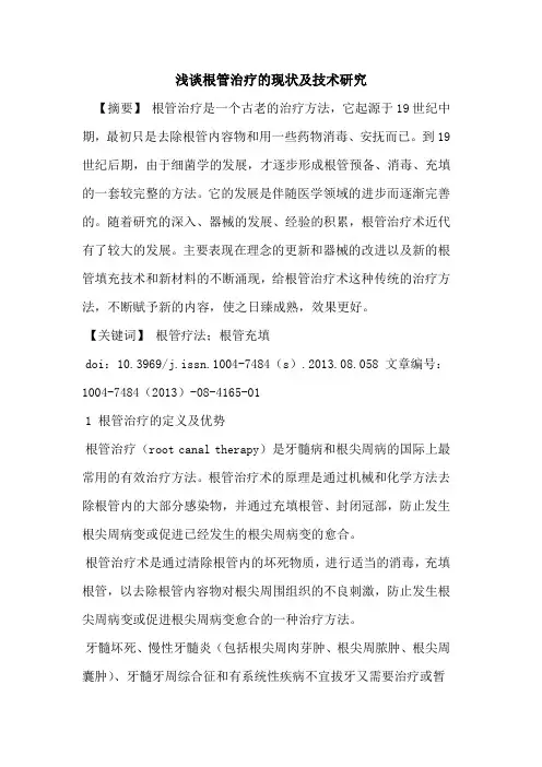 根管治疗的现状及技术研究