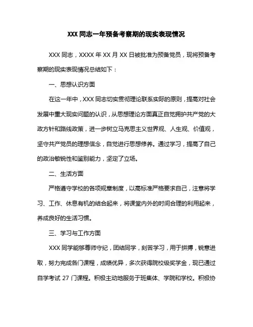 XXX同志一年预备考察期的现实表现情况