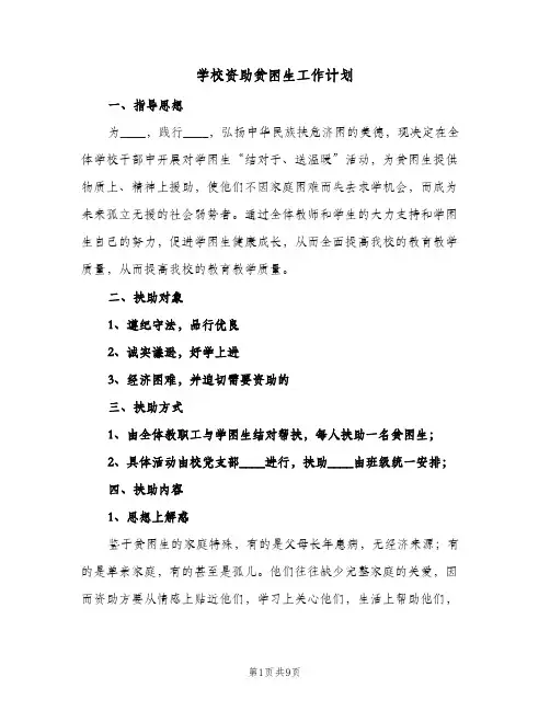 学校资助贫困生工作计划(5篇)