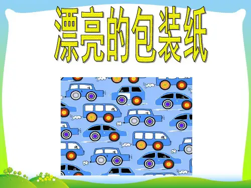 人教版二年级美术：《漂亮的包装纸》课件3.ppt