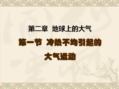 2.1大气分层和受热过程