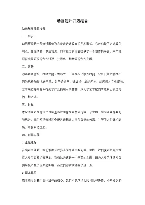 动画短片开题报告