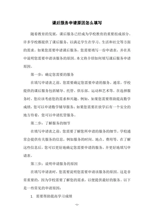 课后服务申请原因怎么填写