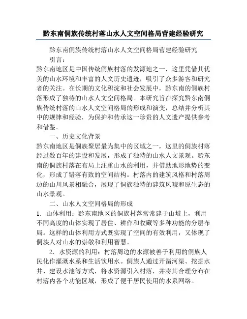 黔东南侗族传统村落山水人文空间格局营建经验研究