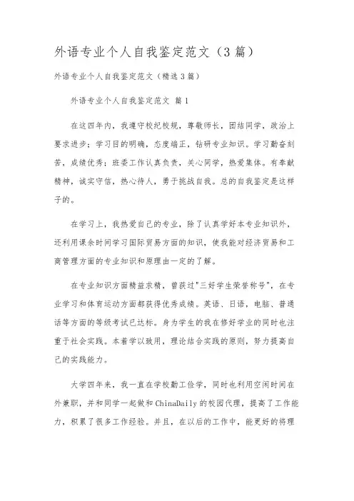 外语专业个人自我鉴定范文(3篇)