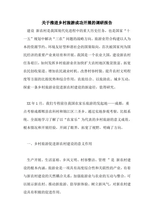 关于推进乡村旅游成功发展的调研报告