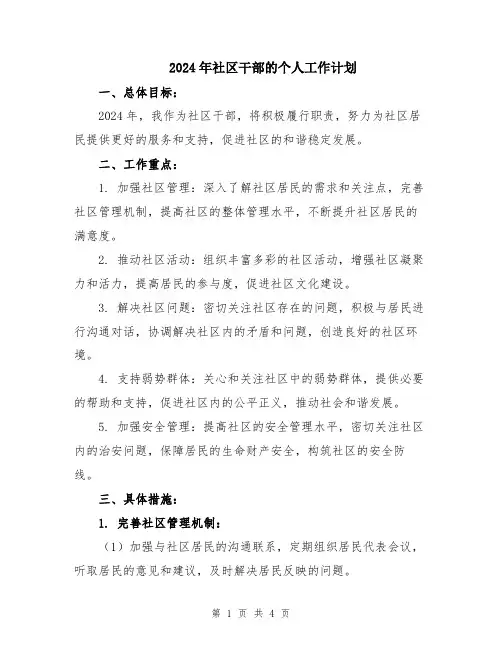 2024年社区干部的个人工作计划
