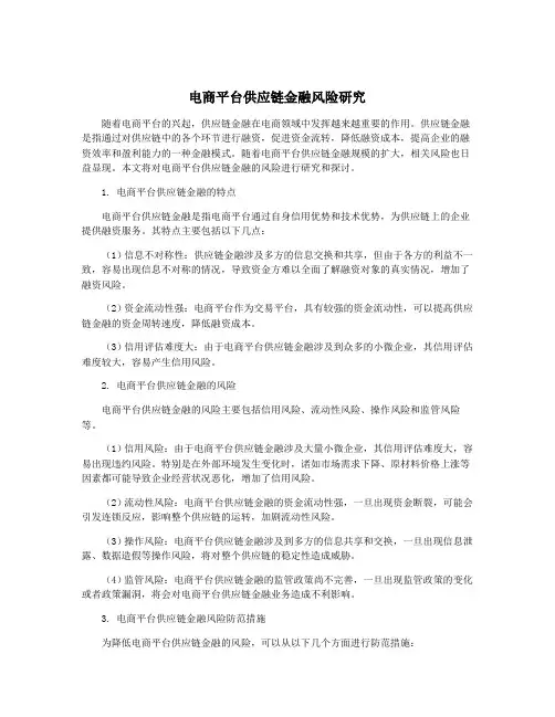 电商平台供应链金融风险研究