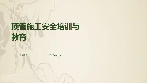 顶管施工安全培训与教育