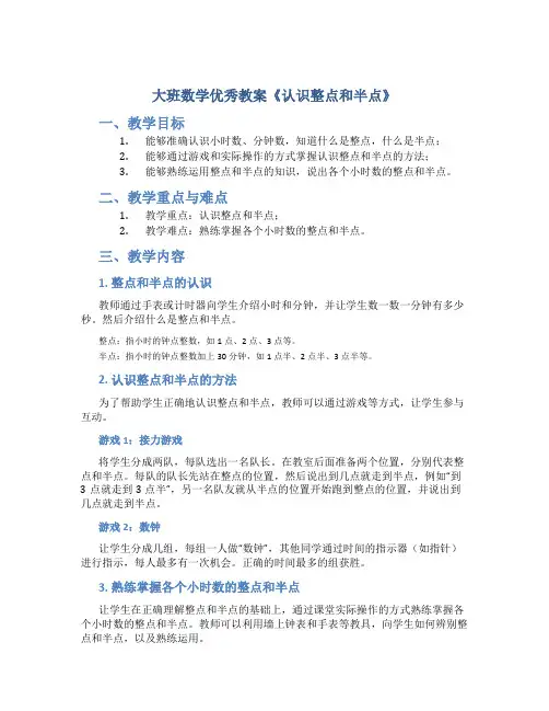 大班数学优秀教案《认识整点和半点》