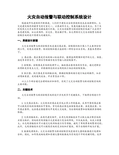火灾自动报警与联动控制系统设计
