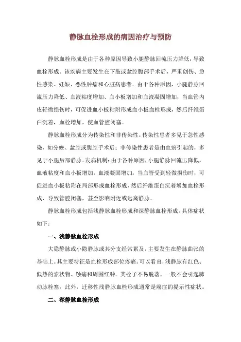 静脉血栓形成的病因治疗与预防