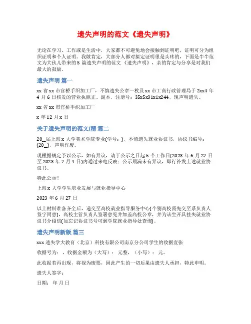 遗失声明的范文《遗失声明》