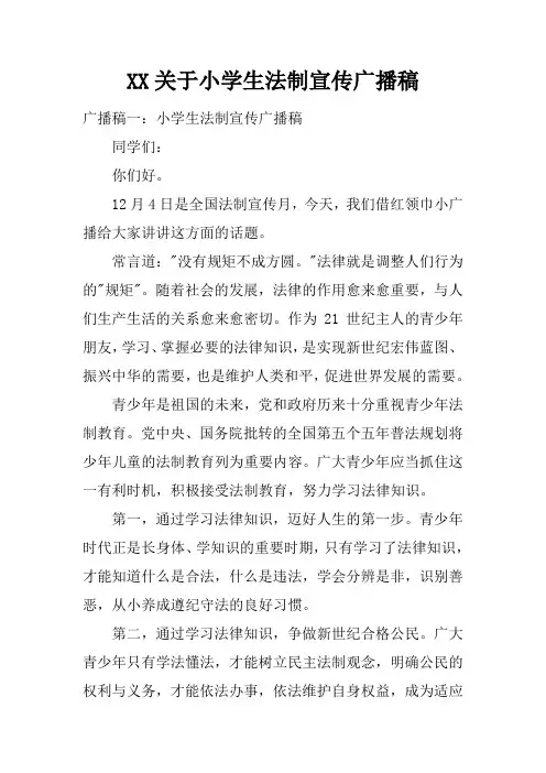 XX关于小学生法制宣传广播稿