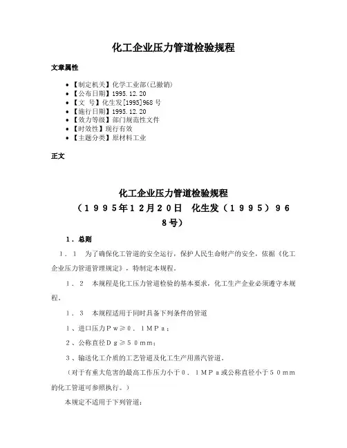 化工企业压力管道检验规程