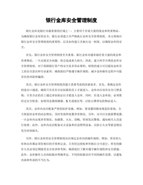 银行金库安全管理制度