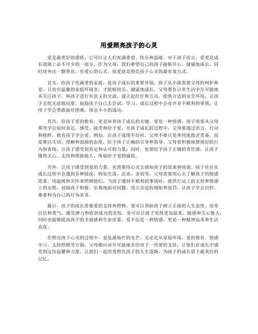 用爱照亮孩子的心灵