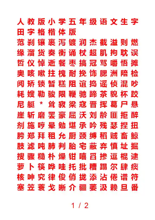 人教版小学五年级语文生字田字格楷体版