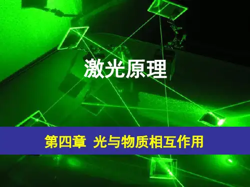 ch04 光与物质相互作用(4.4-4.6)