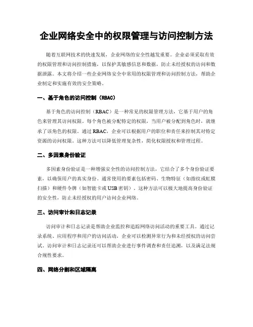 企业网络安全中的权限管理与访问控制方法
