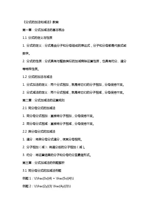 《分式的加法和减法》教案
