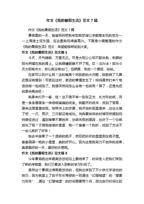 作文《我的暑假生活》范文7篇