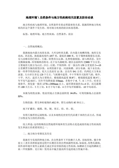 地理环境＼自然条件与地方性疾病相关因素及防治论谈
