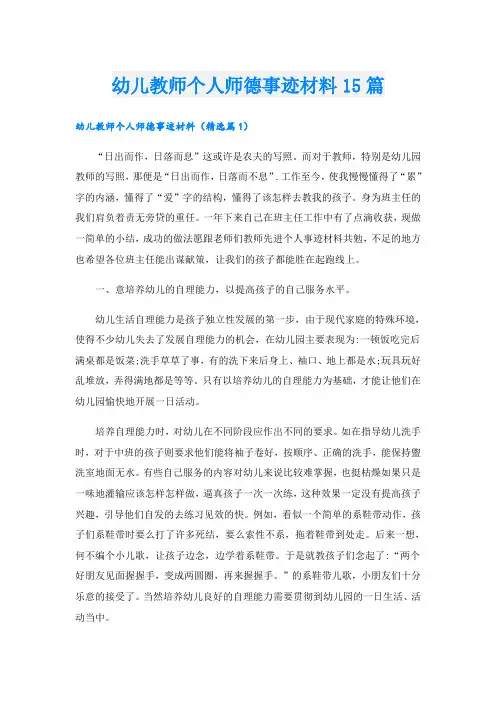 幼儿教师个人师德事迹材料15篇
