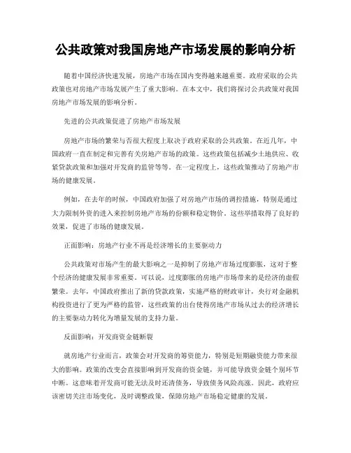 公共政策对我国房地产市场发展的影响分析