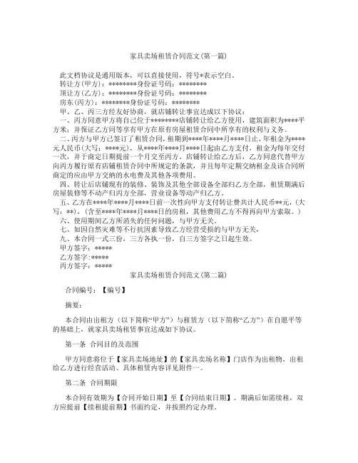 家具卖场租赁合同范文精选3篇