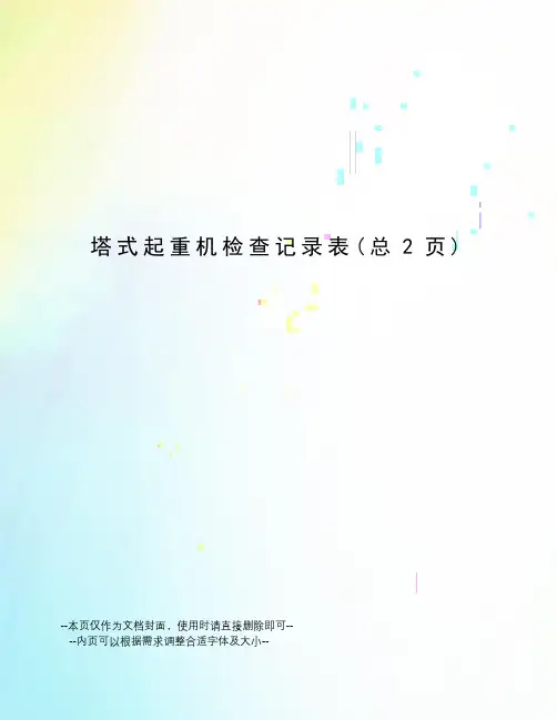 塔式起重机检查记录表