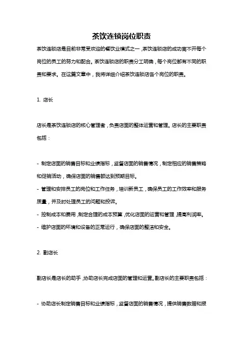 茶饮连锁岗位职责