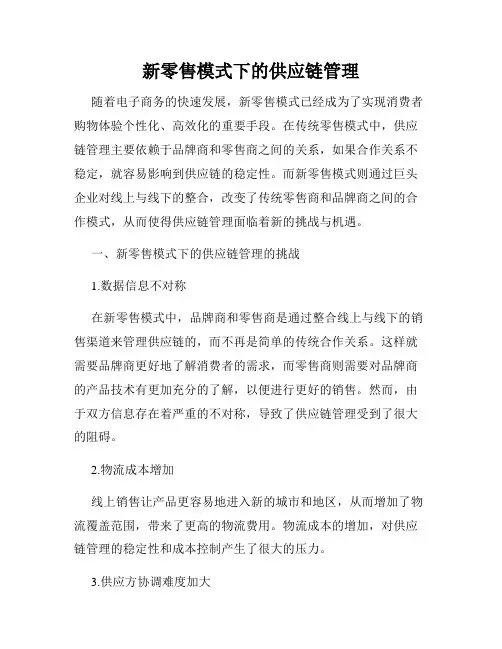 新零售模式下的供应链管理