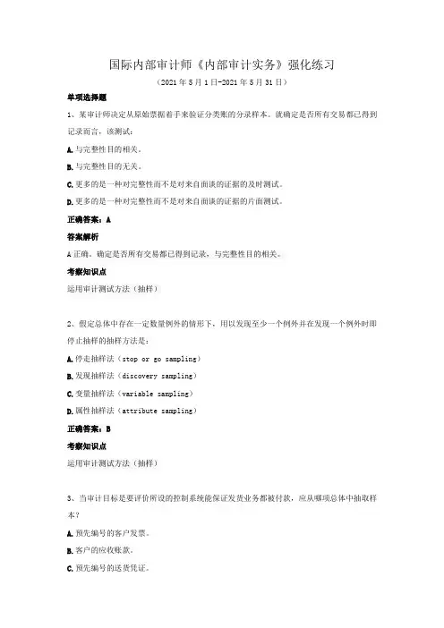 国际内部审计师-《内部审计实务》强化练习(2021年5月)