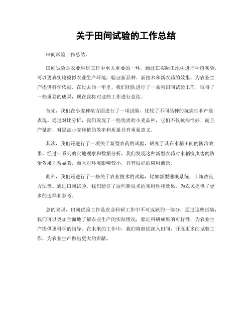 关于田间试验的工作总结