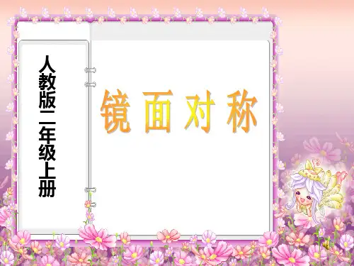 人教版二年级数学镜面对称