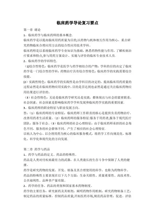 临床药学导论复习要点