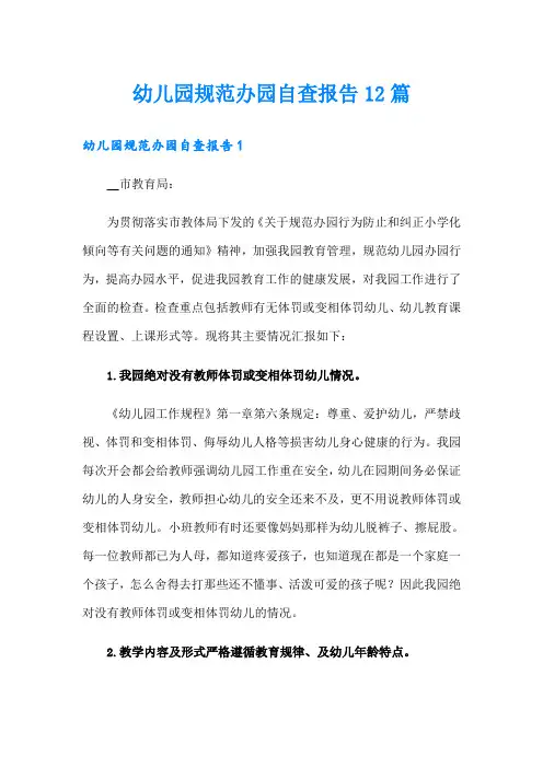 幼儿园规范办园自查报告12篇