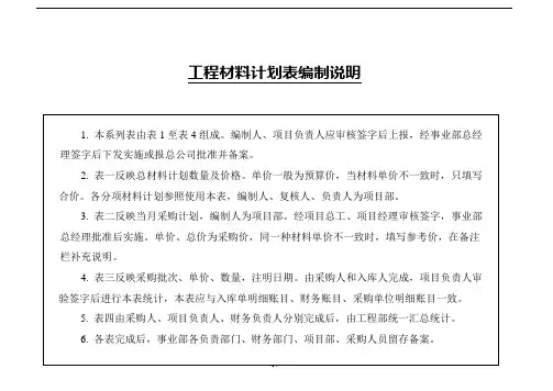工程材料管理规定材料计划表编制说明