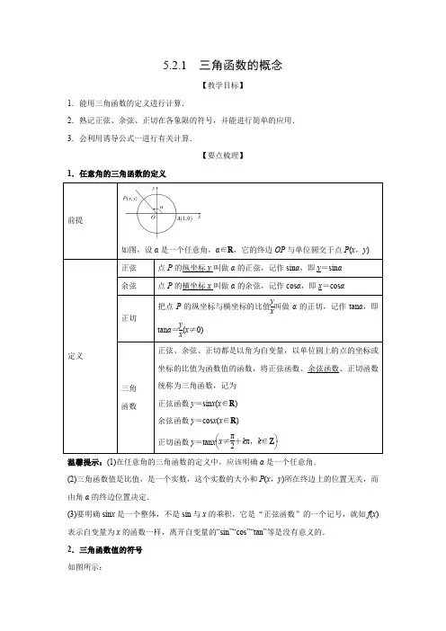教学设计2：5.2.1  三角函数的概念