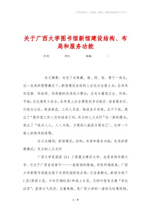 关+于广西大学图书馆新馆建设结构、布局和服务功能
