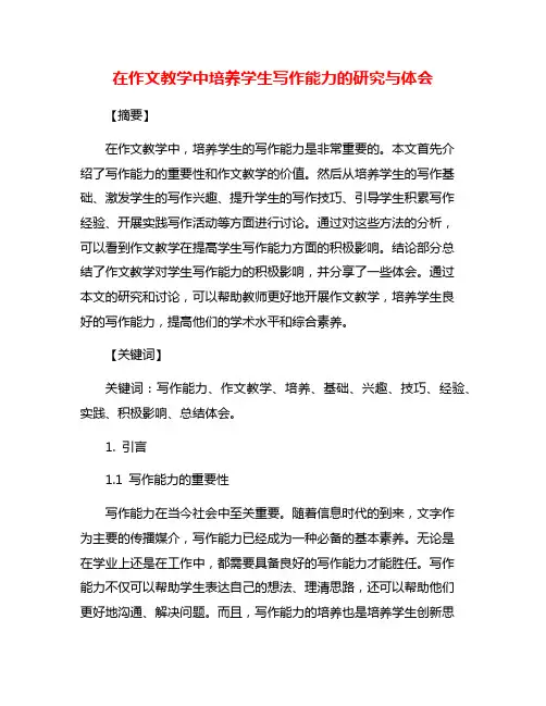 在作文教学中培养学生写作能力的研究与体会