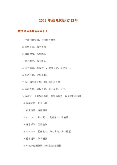 2023年幼儿园运动口号