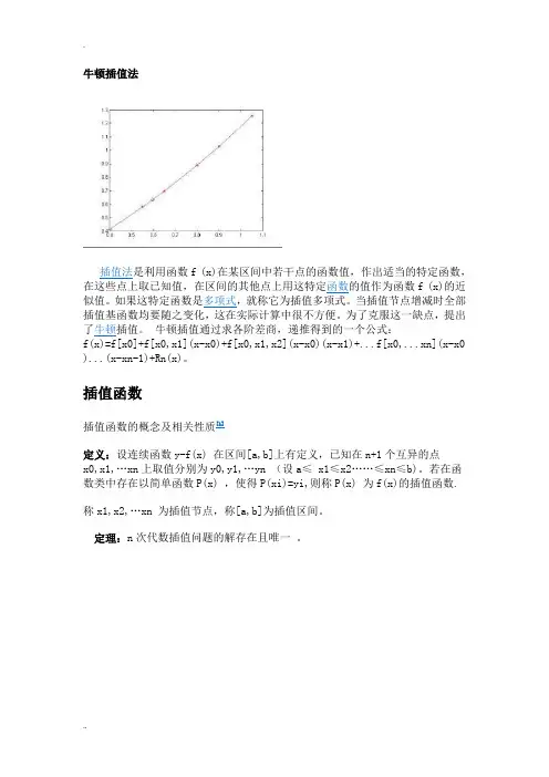 牛顿插值法原理及应用汇总